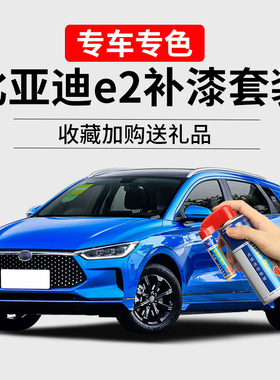 适用比亚迪e2补漆笔苍穹蓝法兰红灰色划痕修复神器汽车去痕自喷漆