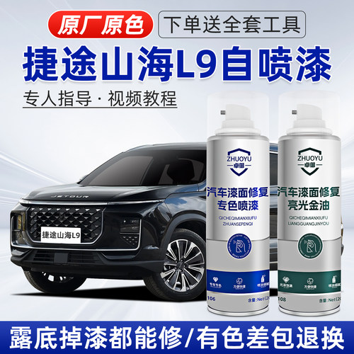 适用山海L9补漆笔划痕修复自喷漆