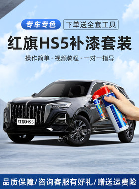 红旗HS5极夜黑补漆笔魅夜黑珠光白铂光金色汽车漆画痕修覆自喷漆