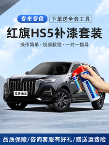 红旗HS5极夜黑补漆笔魅夜黑珠光白铂光金色汽车漆画痕修覆自喷漆