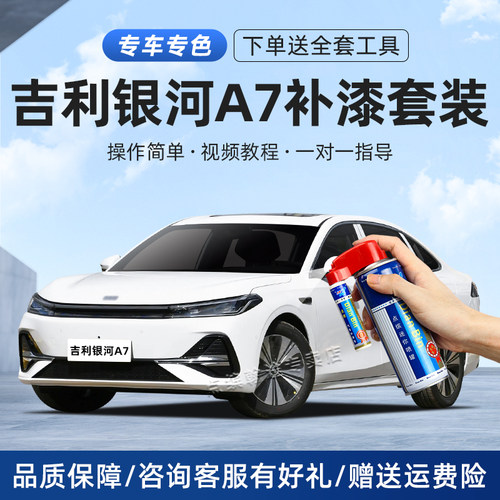 适用吉利银河A7补漆笔划痕修复漆