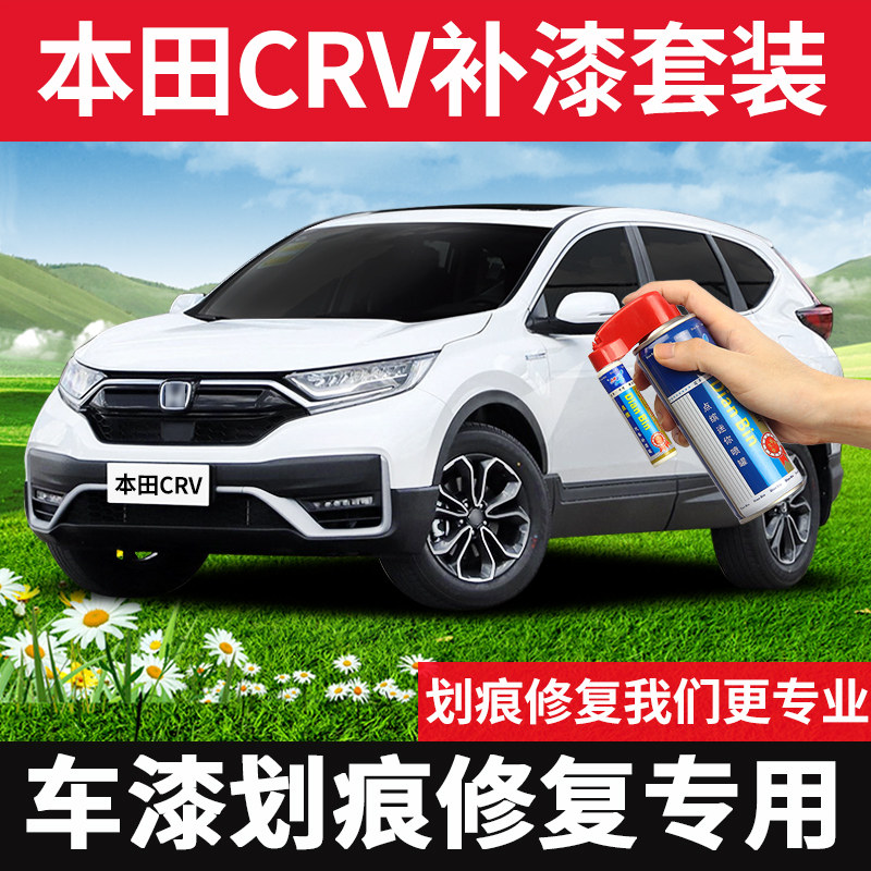 适用本田crv补漆笔划痕修复喷漆