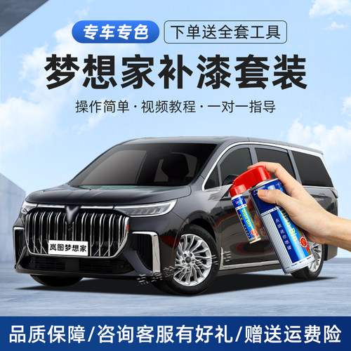 岚图梦想家补漆笔划痕修复自喷漆