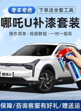 适用哪吒u补漆笔玉石白墨玉灰紫色哪吒Upro汽车漆划痕修复自喷漆