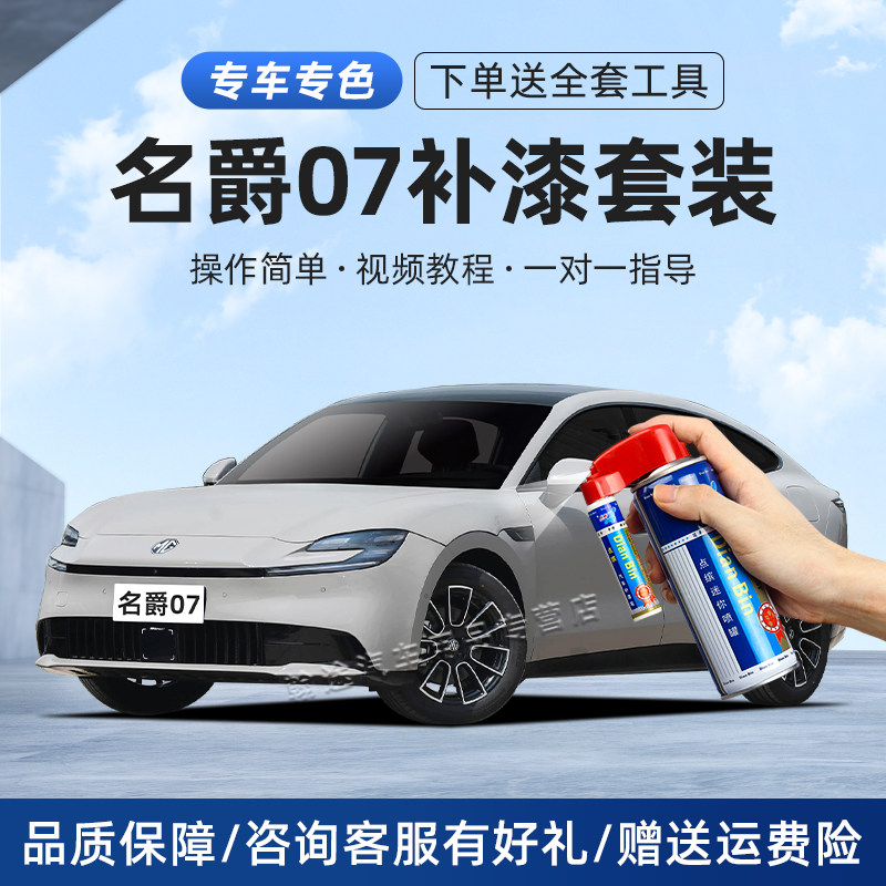 MG名爵07补漆笔汽车划痕修复喷漆