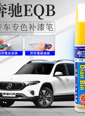 适用奔驰EQB补漆笔宇宙黑北极白色原补车漆修复点漆汽车用品大全