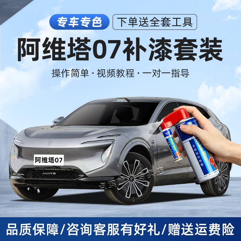 适用阿维塔07补漆笔划痕修复喷漆