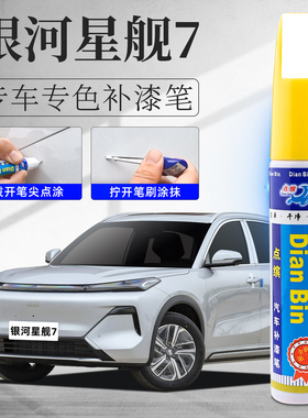 银河星舰7补漆笔流月银烟波灰色吉利星舰7emi汽车用品原车漆修复