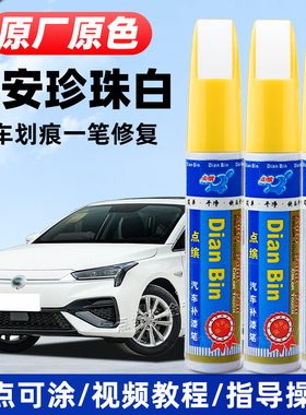 适用埃安珍珠白补漆笔aions炫yplus魅580极地白色v油漆lx汽车修复