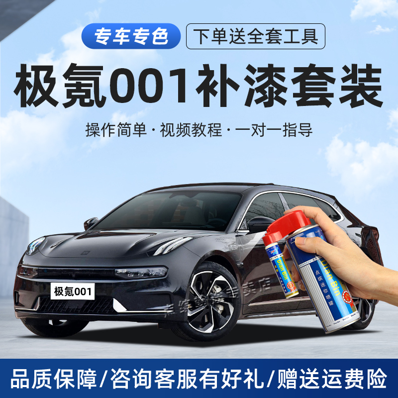 极氪001补漆笔车划痕修复自喷漆