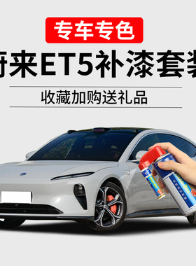 适用蔚来ET5补漆笔深空黑星灰同温层蓝云白色划痕修复汽车自喷漆