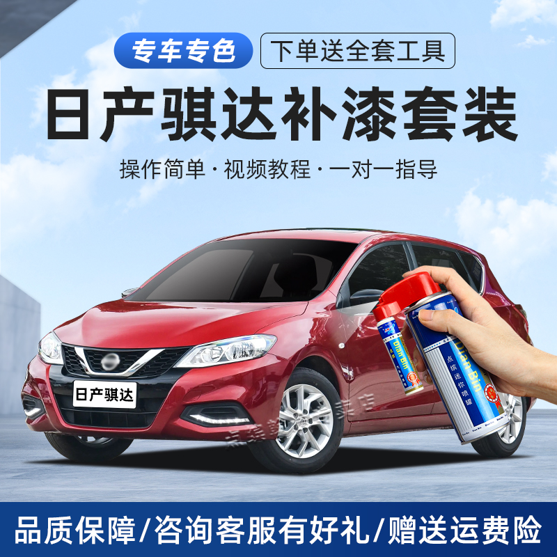 适用日产骐达补漆笔炫雅红珠光白曜石黑色车漆划痕修复汽车自喷漆