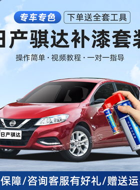 适用日产骐达补漆笔炫雅红珠光白曜石黑色车漆划痕修复汽车自喷漆
