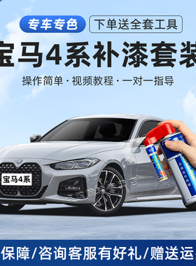 适用宝马425系补漆笔矿石白色汽车漆划痕修复碳黑极速蓝430自喷漆