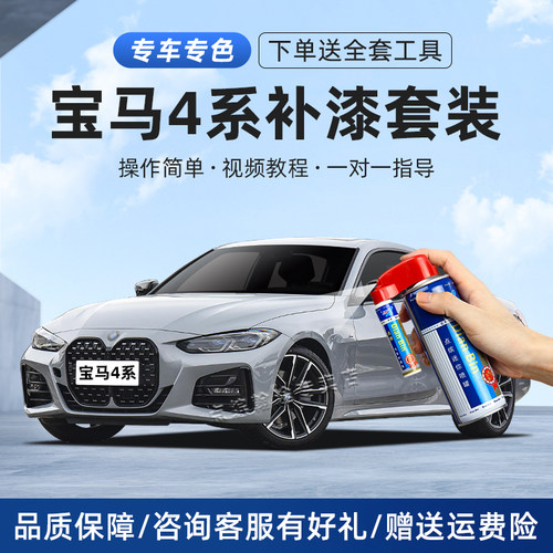 适用宝马4系补漆笔划痕修复喷漆