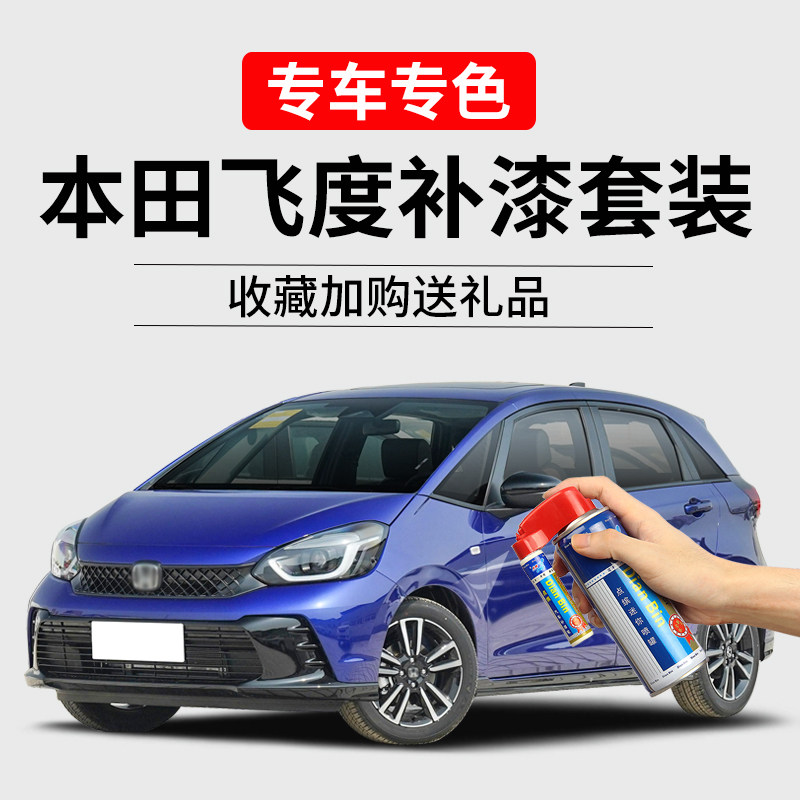 适用本田飞度补漆笔星月白天际蓝瑞丽红碧光翠划痕修复汽车自喷漆