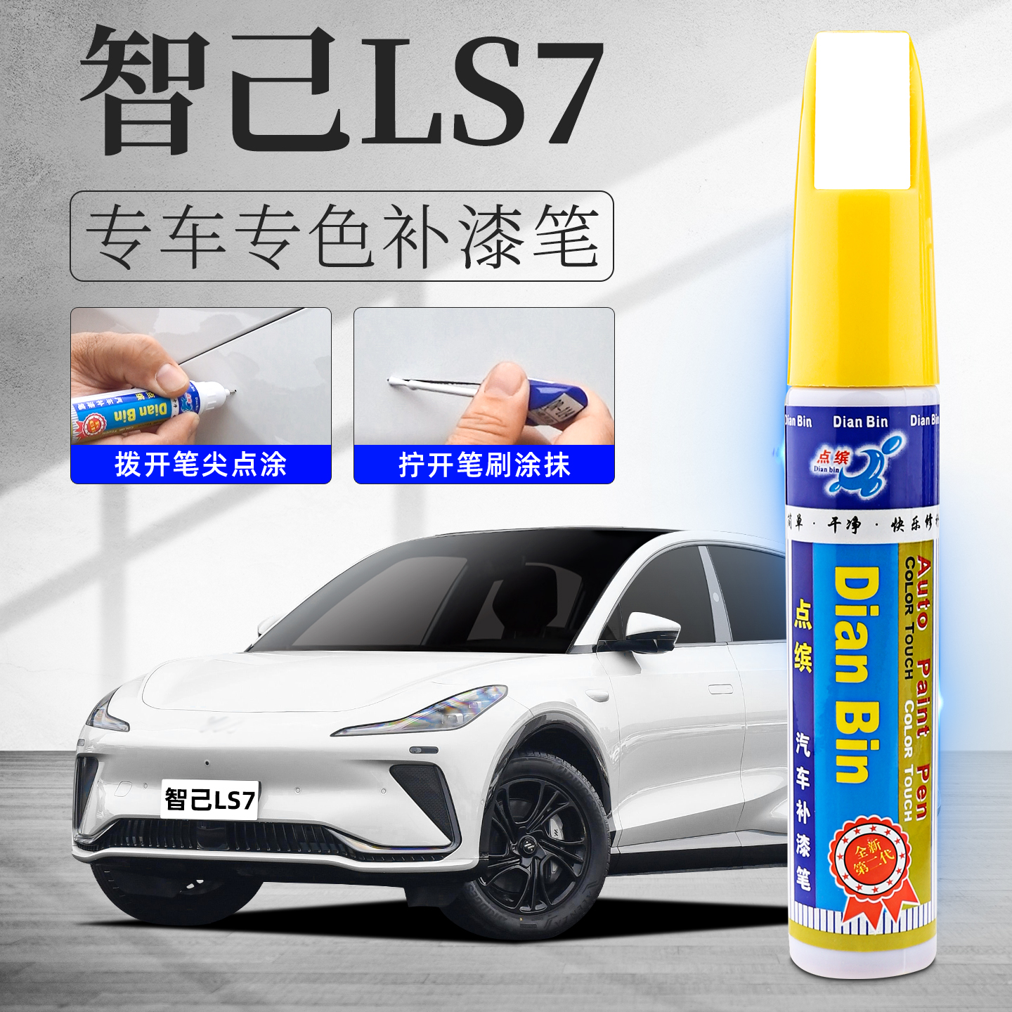 适用智己LS7补漆笔划痕修复车漆