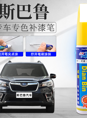 适用斯巴鲁补漆笔森林人珍珠白色BRZ傲虎力狮翼豹XV汽车划痕修复
