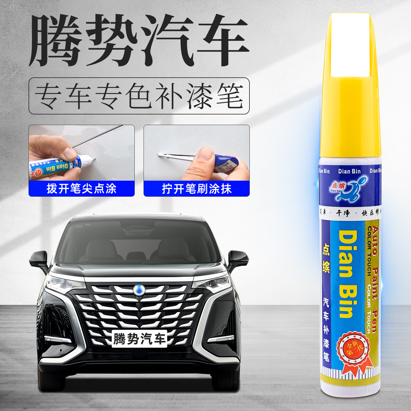 适用腾势补漆笔汽车划痕修复专用