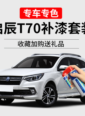 适用启辰T70补漆笔珠光白朝霞红曜石黑色车漆划痕修复汽车自喷漆