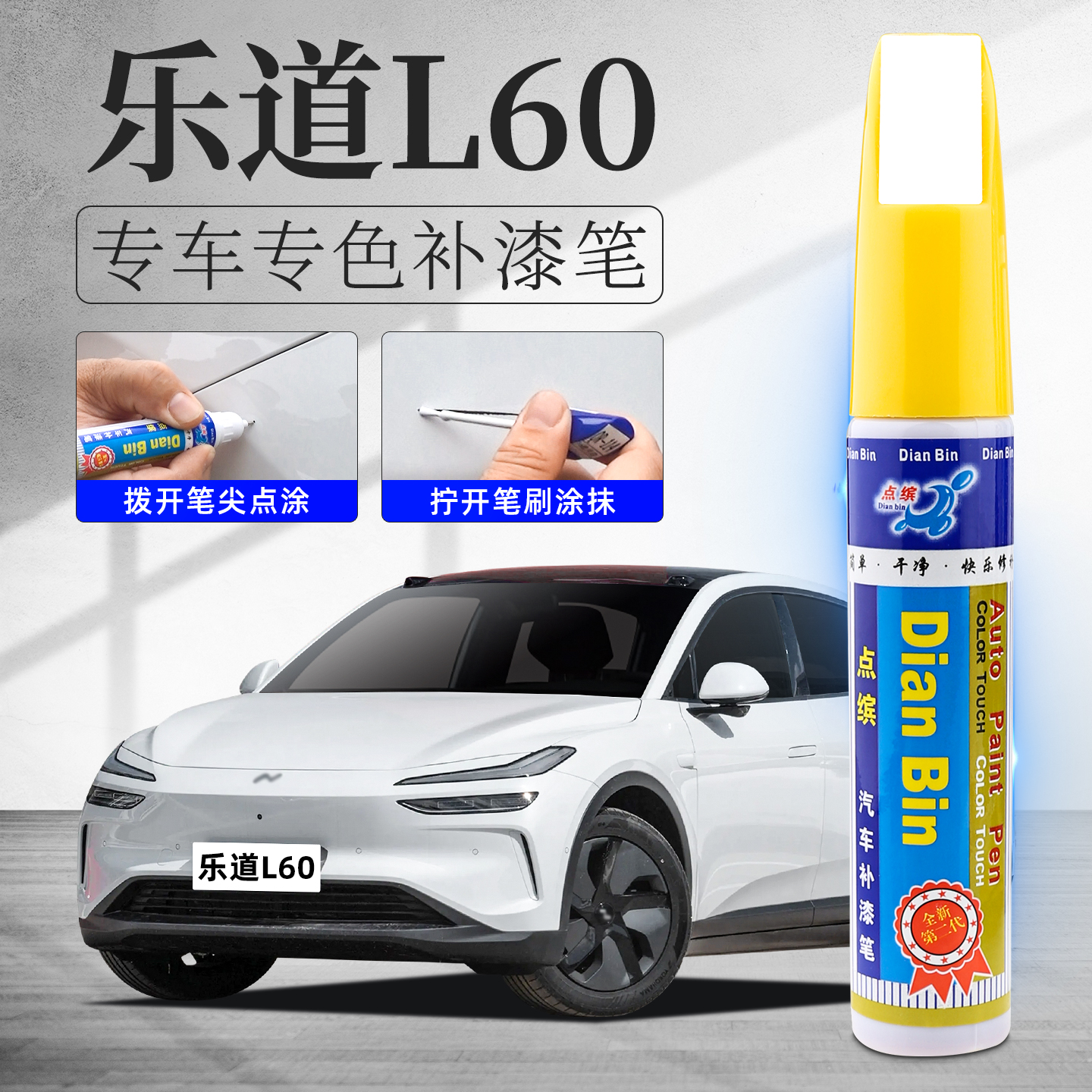 乐道L60补漆笔汽车划痕修复神器
