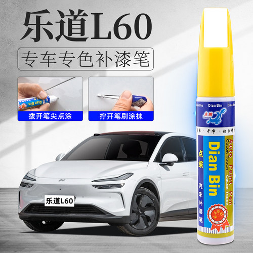 适用乐道L60补漆笔汽车划痕修复