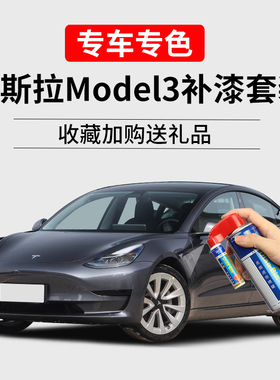 特斯拉model3补漆笔冷光银中国红深海蓝色车漆划痕修复汽车自喷漆