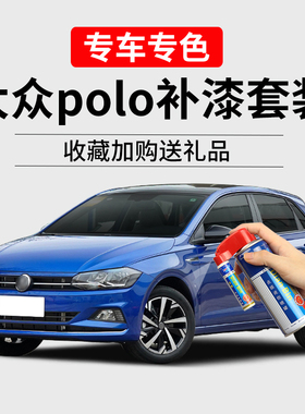 大众Polo皇室蓝补漆笔极地白风格红色车漆划痕修复汽车去痕自喷漆