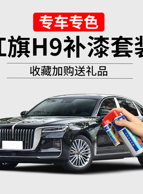 红旗H9补漆笔魅夜黑色车漆划痕修复汽车去刮痕流沙金珍珠白自喷漆