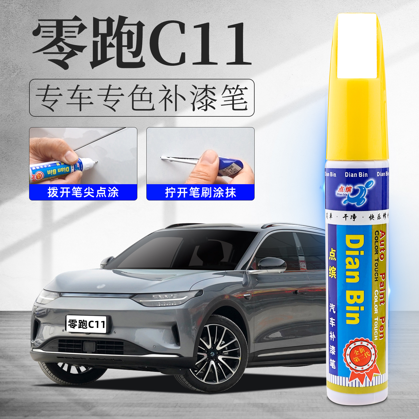 零跑C11补漆笔汽车划痕修复油漆