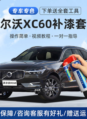 适用沃尔沃XC60补漆笔玛瑙黑星耀沙水晶白色原车漆划痕修复自喷漆