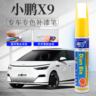 适用小鹏X9补漆笔原车漆星云白暗夜黑新月银汽车油漆划痕修复神器