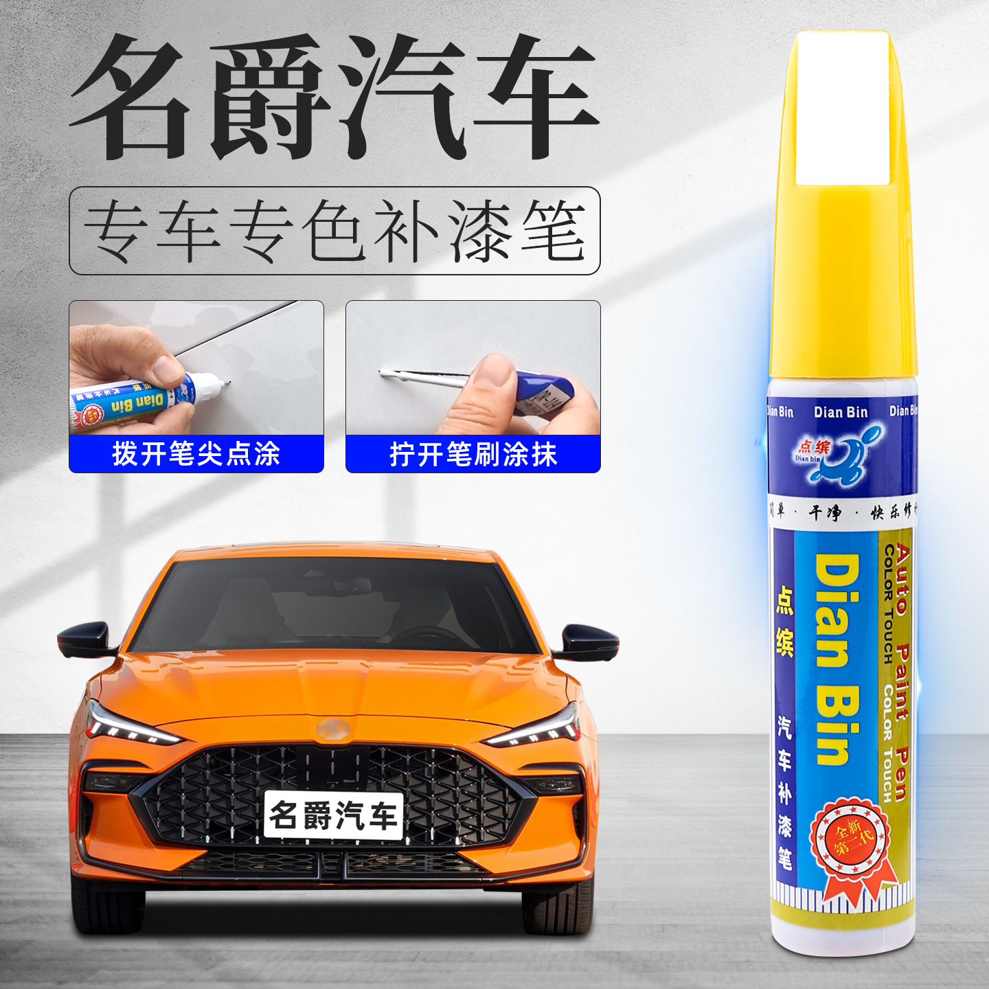 【名爵】汽车划痕修复专用补漆笔