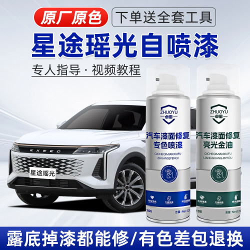 奇瑞星途瑶光补漆笔划痕修复喷漆