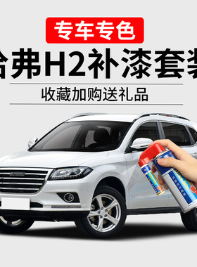 适用哈弗H2补漆笔汉密尔顿白色汽车划痕修复H2S睿智棕黑色自喷漆