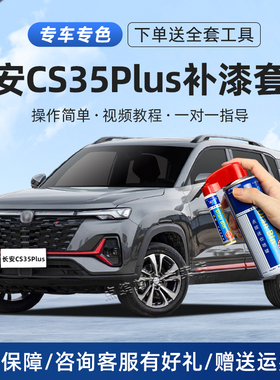 适用长安cs35plus补漆笔冰晶白色汽车漆面深度划痕修复神器自喷漆