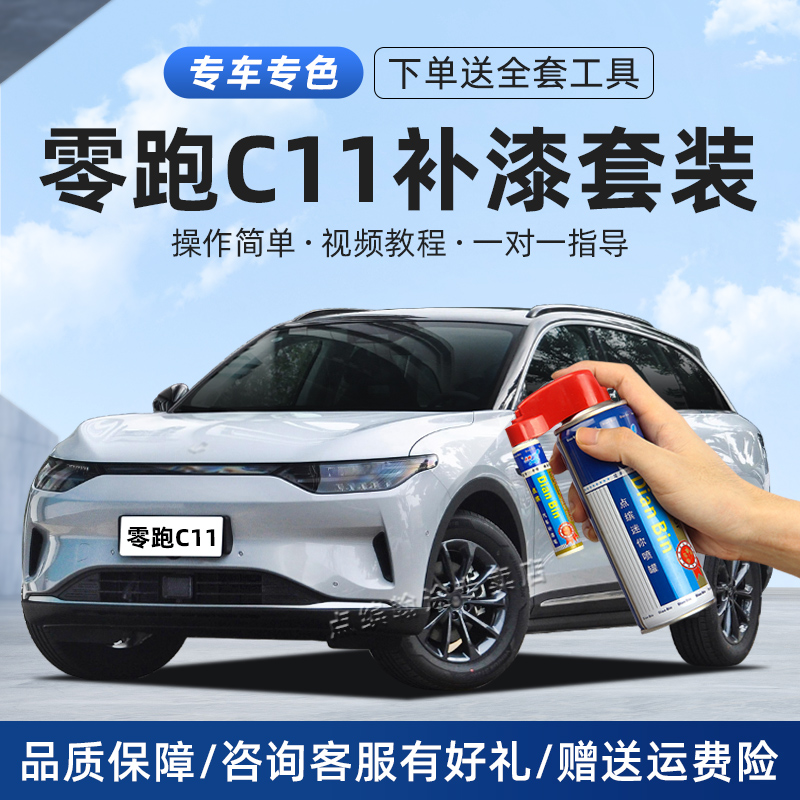 零跑C11补漆笔划痕修复车自喷漆