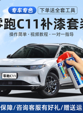 零跑C11补漆笔星河银天幕灰光白新氧绿色划痕修复汽车去痕自喷漆