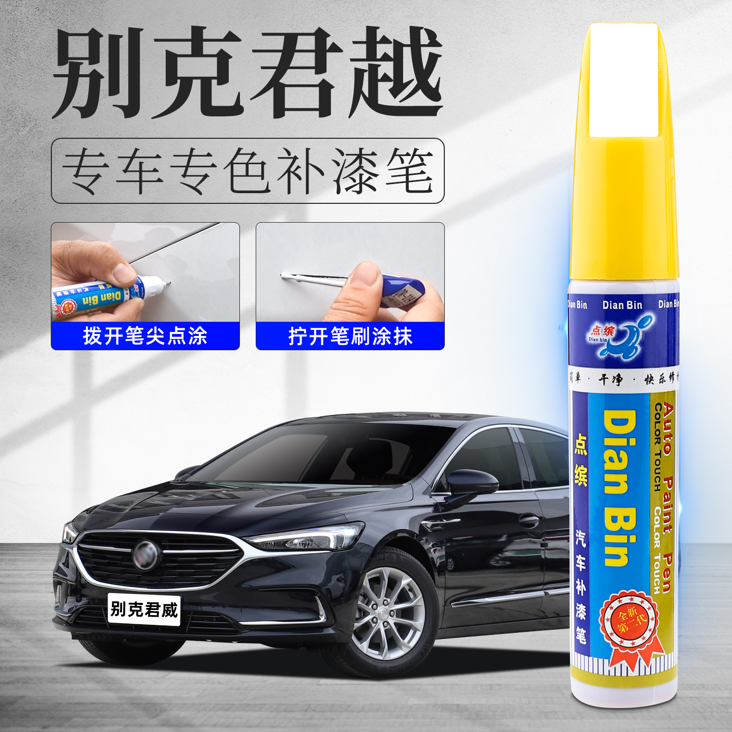 别克君越补漆笔汽车划痕修复神器