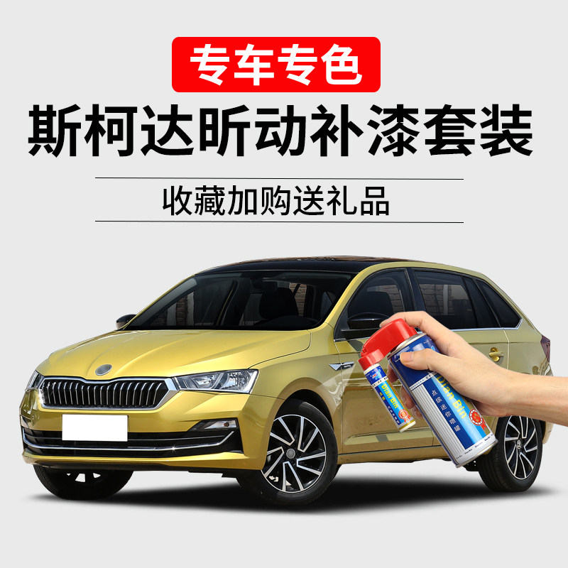 适用斯柯达昕动补漆笔流沙金明朗白红色汽车漆划痕修复去痕自喷漆