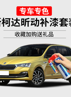 斯柯达昕动补漆笔流沙金明朗白奔放红色汽车漆划痕修复去痕自喷漆
