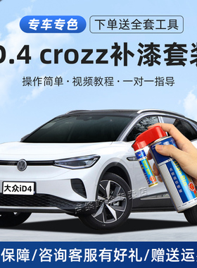 适用大众id4crozz补漆笔极地白星河灰以太红色车漆划痕修复自喷漆