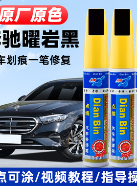 适用奔驰曜岩黑色补漆笔E300L油漆C260L车漆修复GLC宇宙黑A级GLB