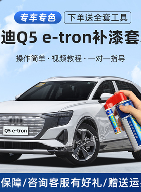 奥迪Q5e-tron补漆笔李白花木蓝色汽车漆面划痕修复神器自喷漆套装