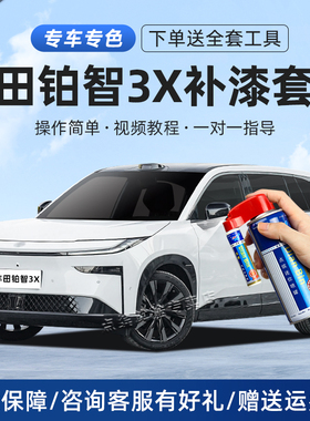 丰田铂智BZ3X补漆笔粹雪白皎月银皓瀚黑色汽车划痕修复神器自喷漆