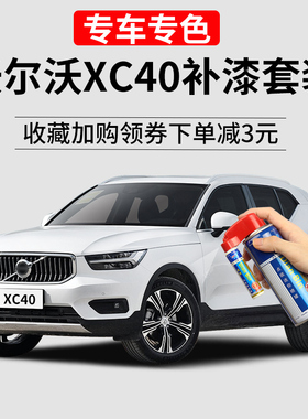 适用沃尔沃XC40补漆笔水晶白星耀沙峡湾蓝色车漆划痕修复汽车喷漆