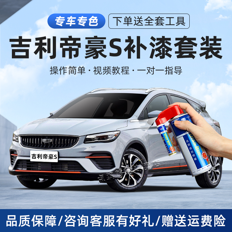 【帝豪】S补漆笔划痕修复自喷漆