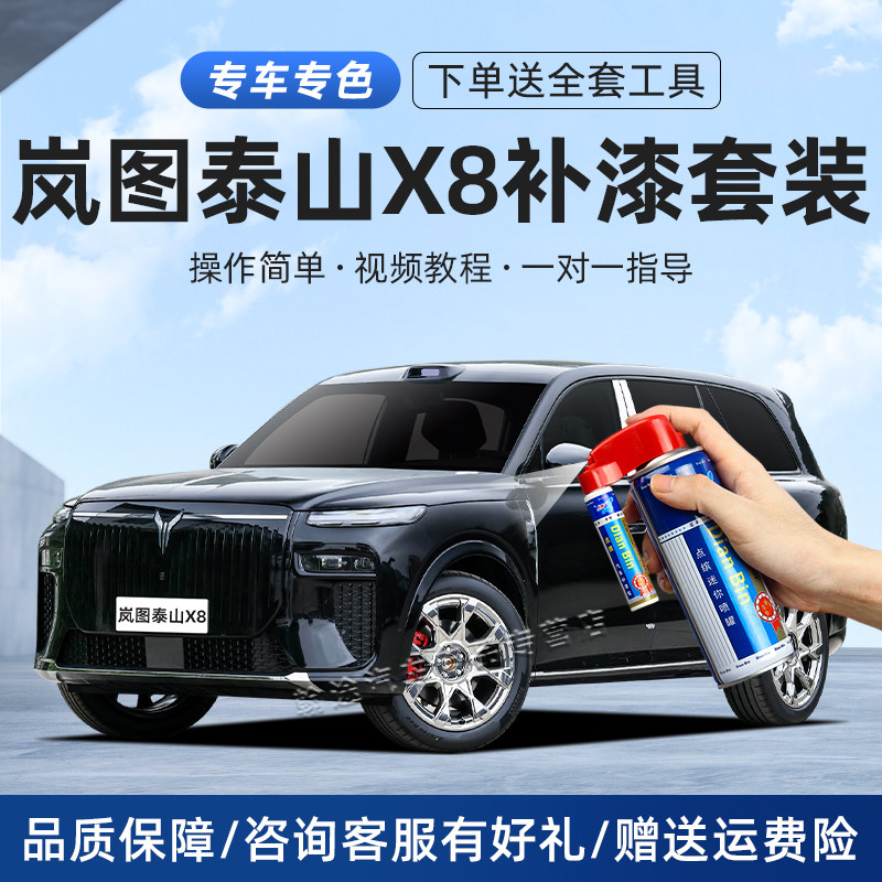 岚图泰山X8补漆笔车划痕修复喷漆