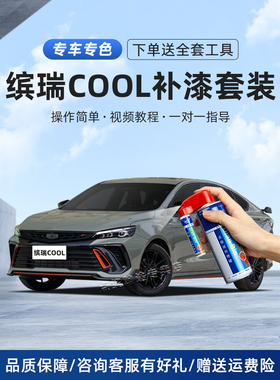 适用吉利缤瑞cool补漆笔狠绿竞速灰追光白色汽车漆画痕修覆自喷漆