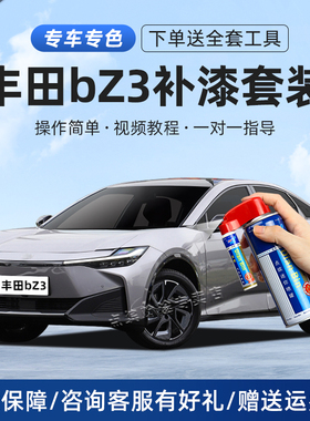 适用丰田铂智bz3补漆笔流光银铂金白墨渊黑色划痕修复汽车自喷漆